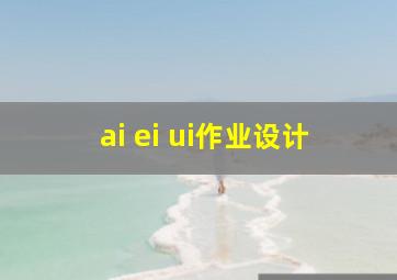 ai ei ui作业设计